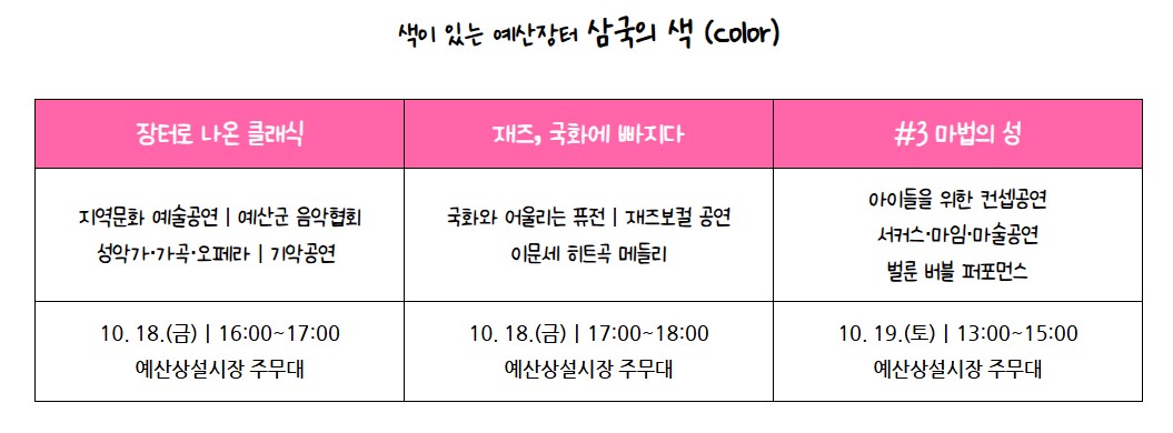 예산 상설시장 축하공연 라인업