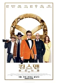 영화 킹스맨 골든 서클의 포스터