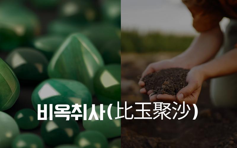 비옥취사(比玉聚沙)