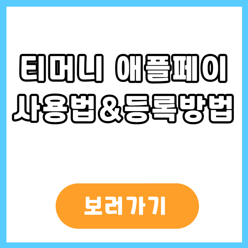 티머니 애플페이 사용법