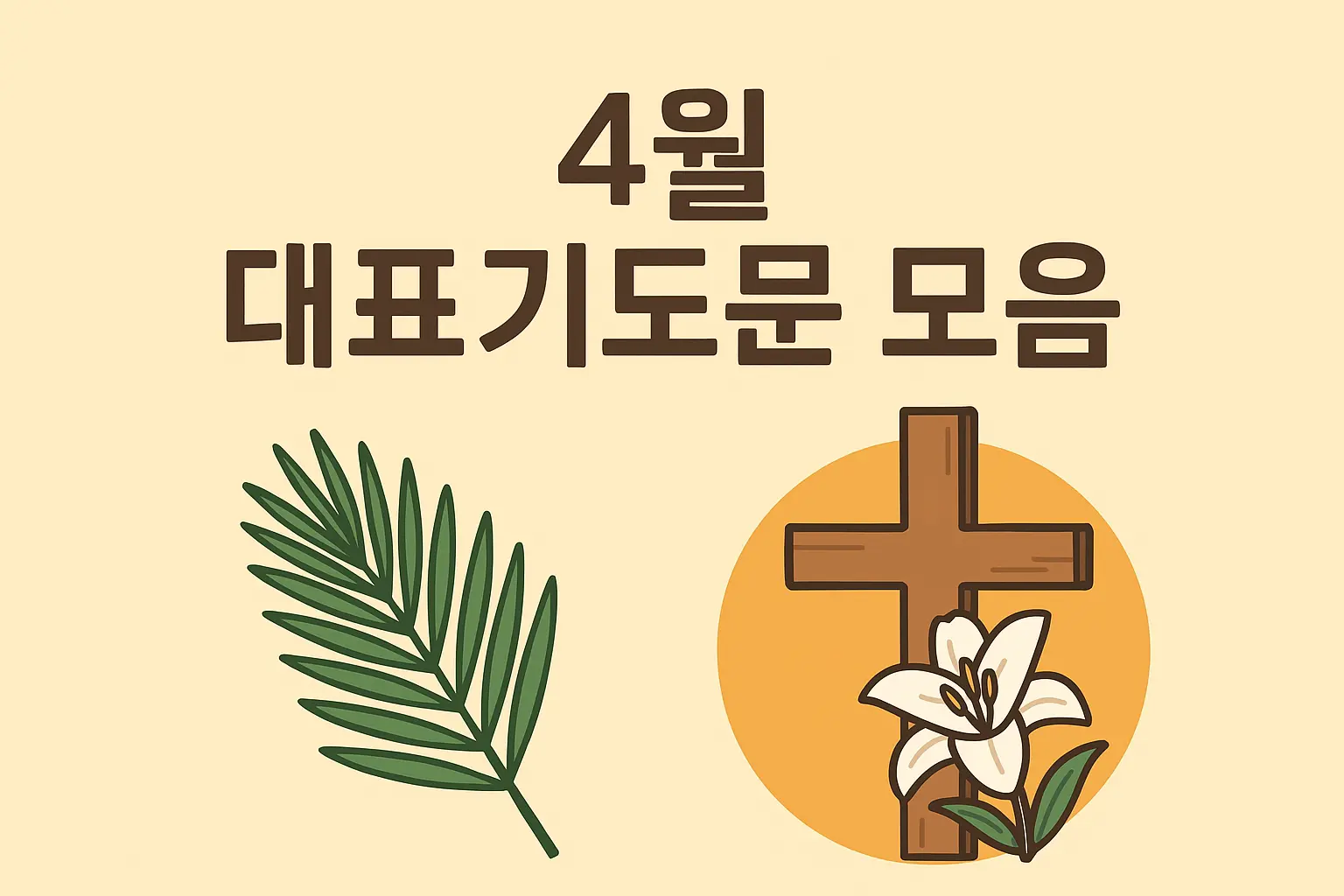 종려나무-가지-예수님의-십자가-부활