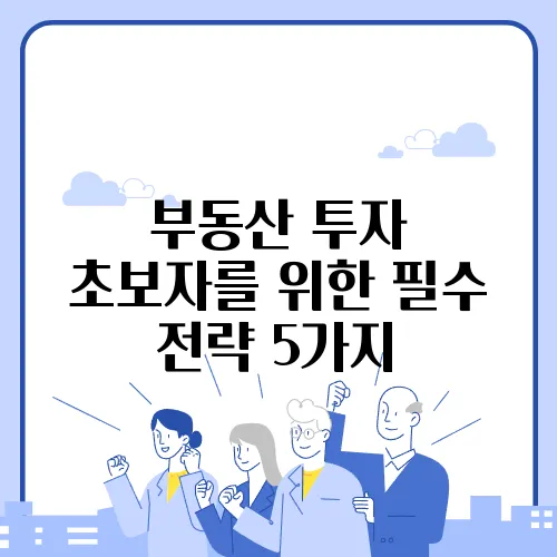 부동산 투자 초보자를 위한 필수 전략 5가지
