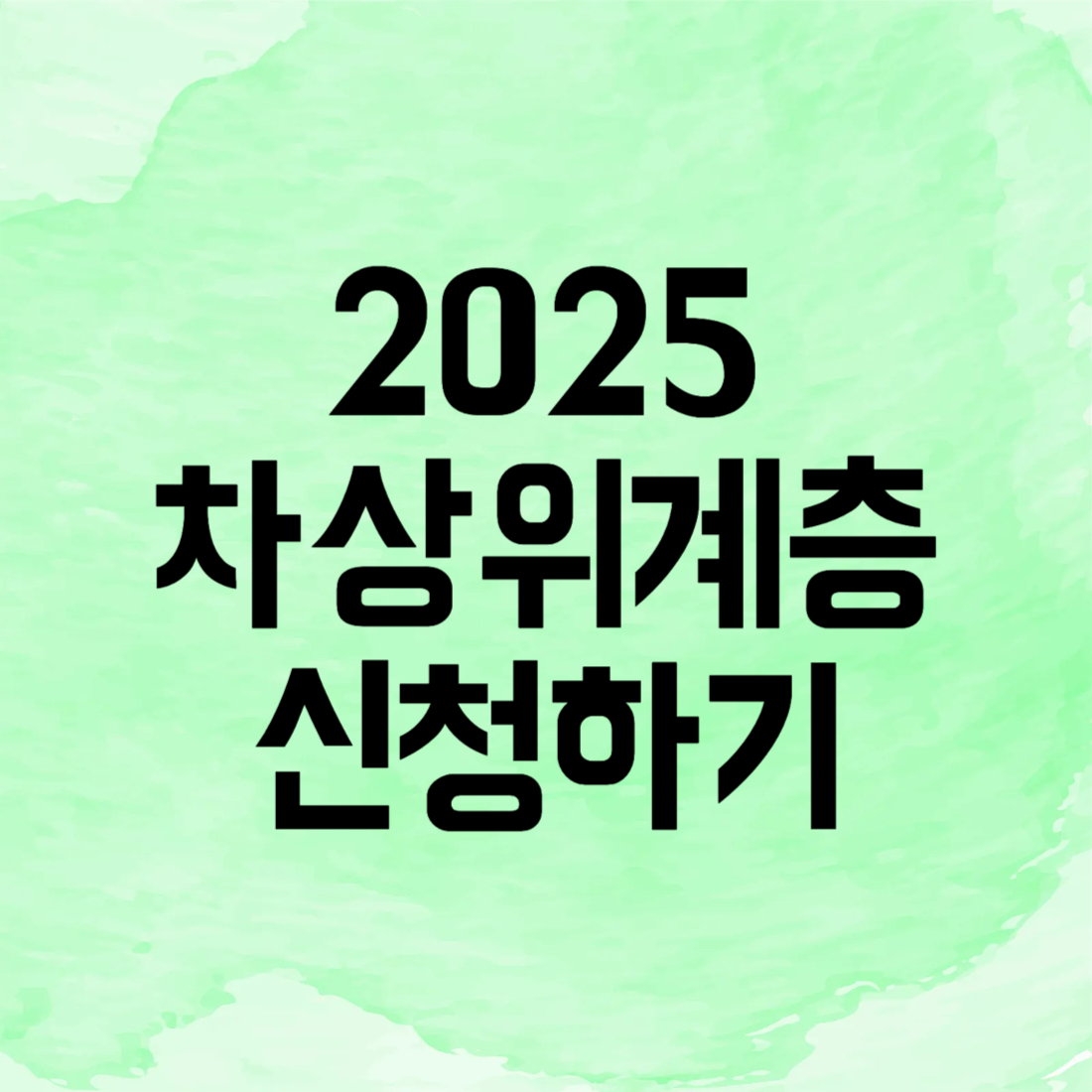 2025 차상위 신청하기