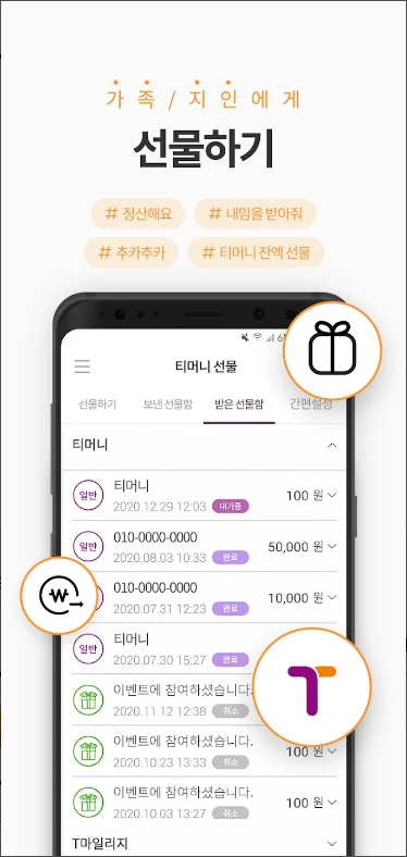 모바일티머니, 티머니카드, T마일리지 적립