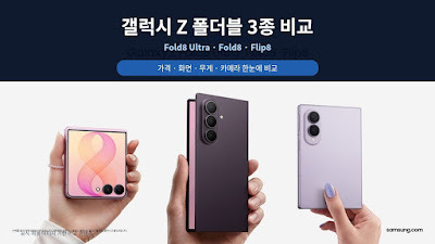 갤럭시 Z Fold8 Ultra&middot;Fold8&middot;Flip8의 공식 가격&middot;화면&middot;무게&middot;카메라 차이를 비교한 대표 이미지