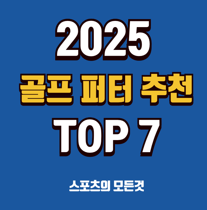 2025 퍼터 추천 브랜드 순위 TOP 7