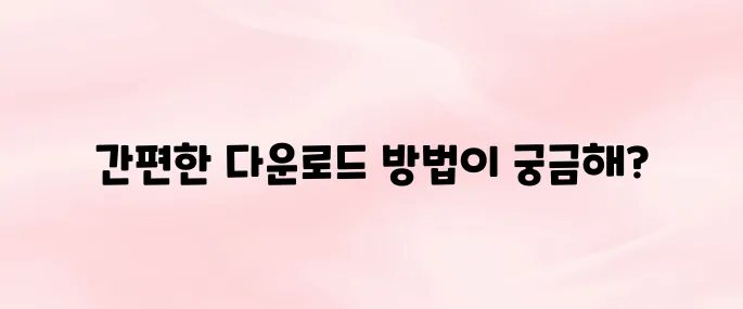 AK몰 앱 다운로드 설치 방법