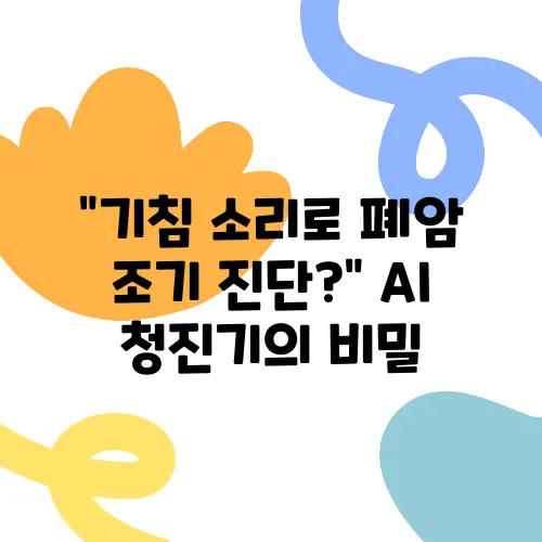 “기침 소리로 폐암 조기 진단?” AI 청진기의 비밀