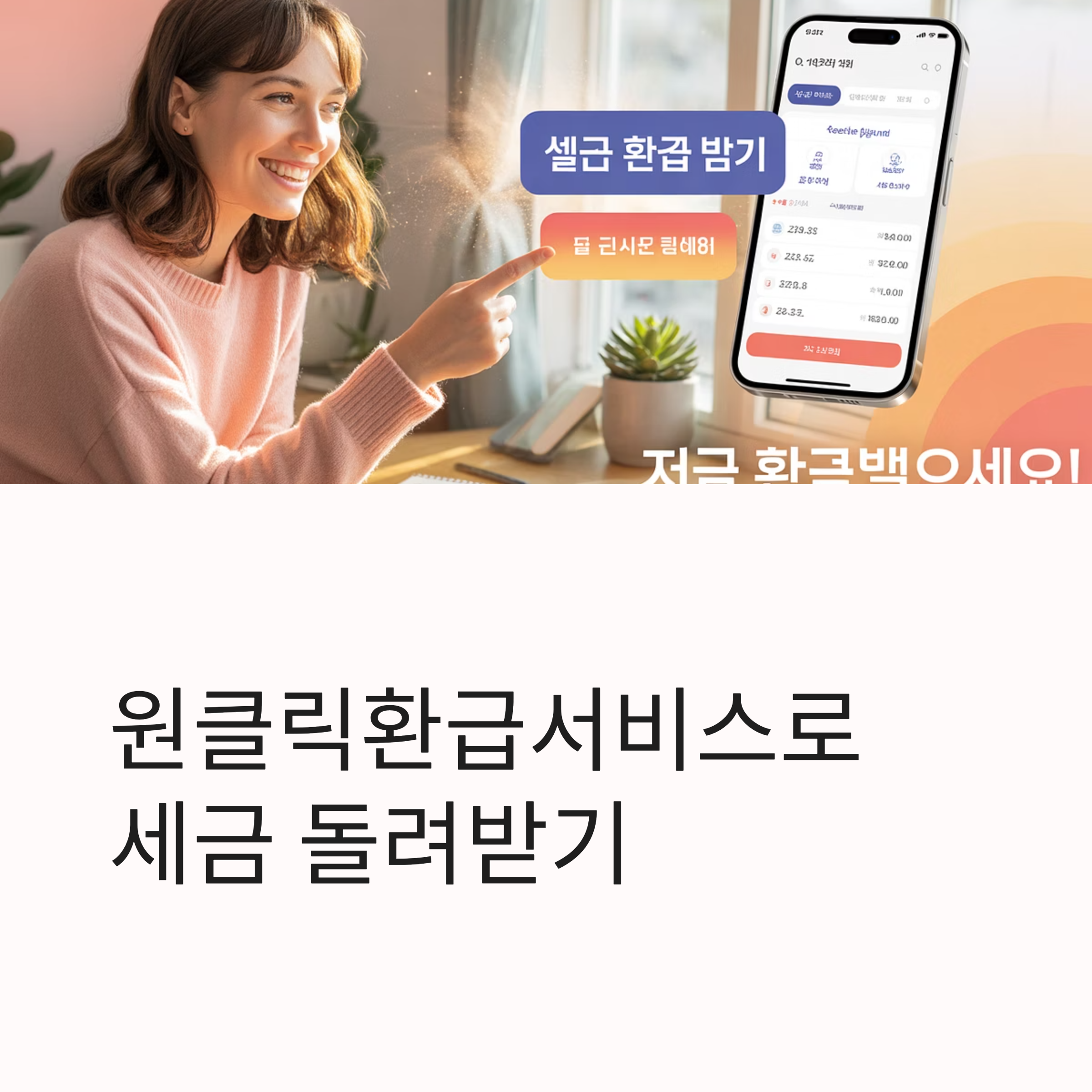 국세청 원클릭환급서비스 신청 방법 총정리