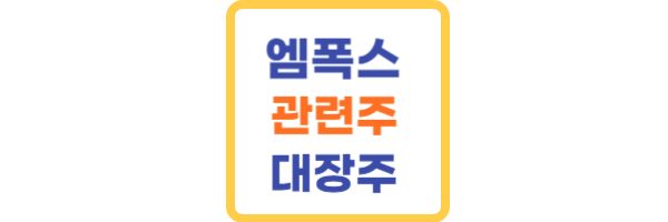 엠폭스 관련주