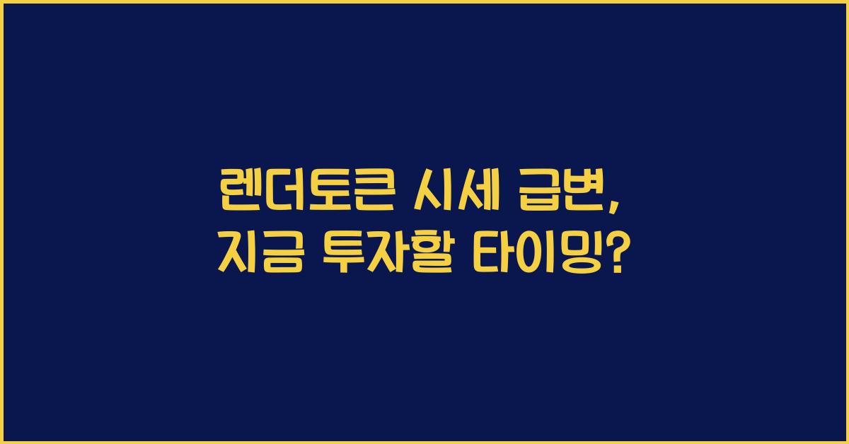 렌더토큰 시세