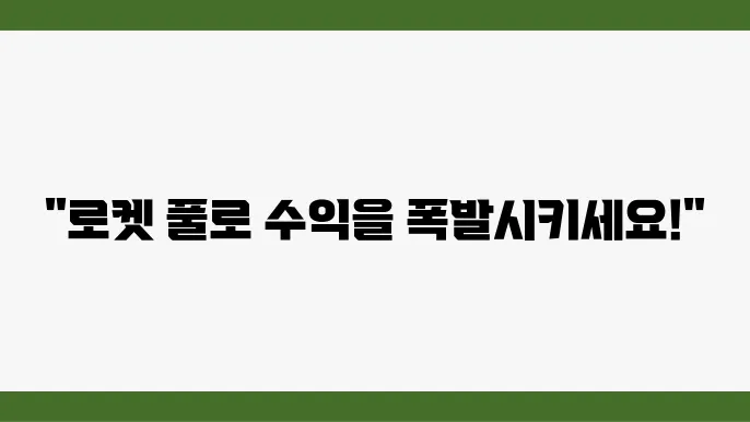 로켓 풀 코인 정보 및 두가지 스테이킹 작동 방식