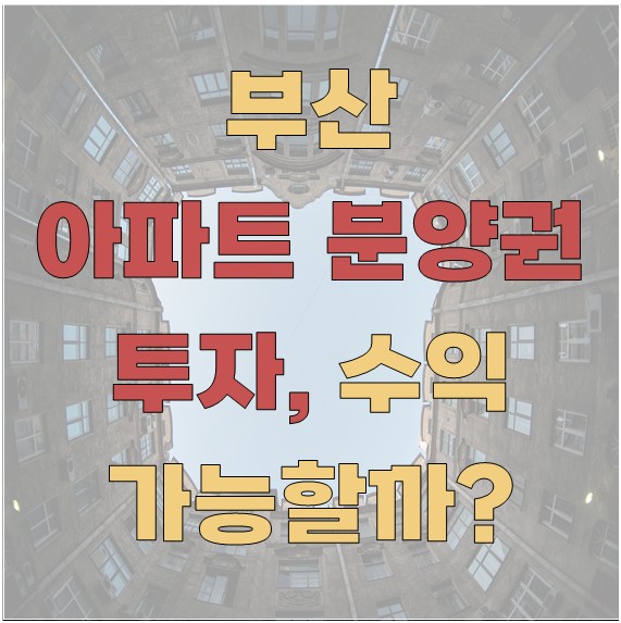 부산 아파트 분양권 투자, 수익 가능할까?