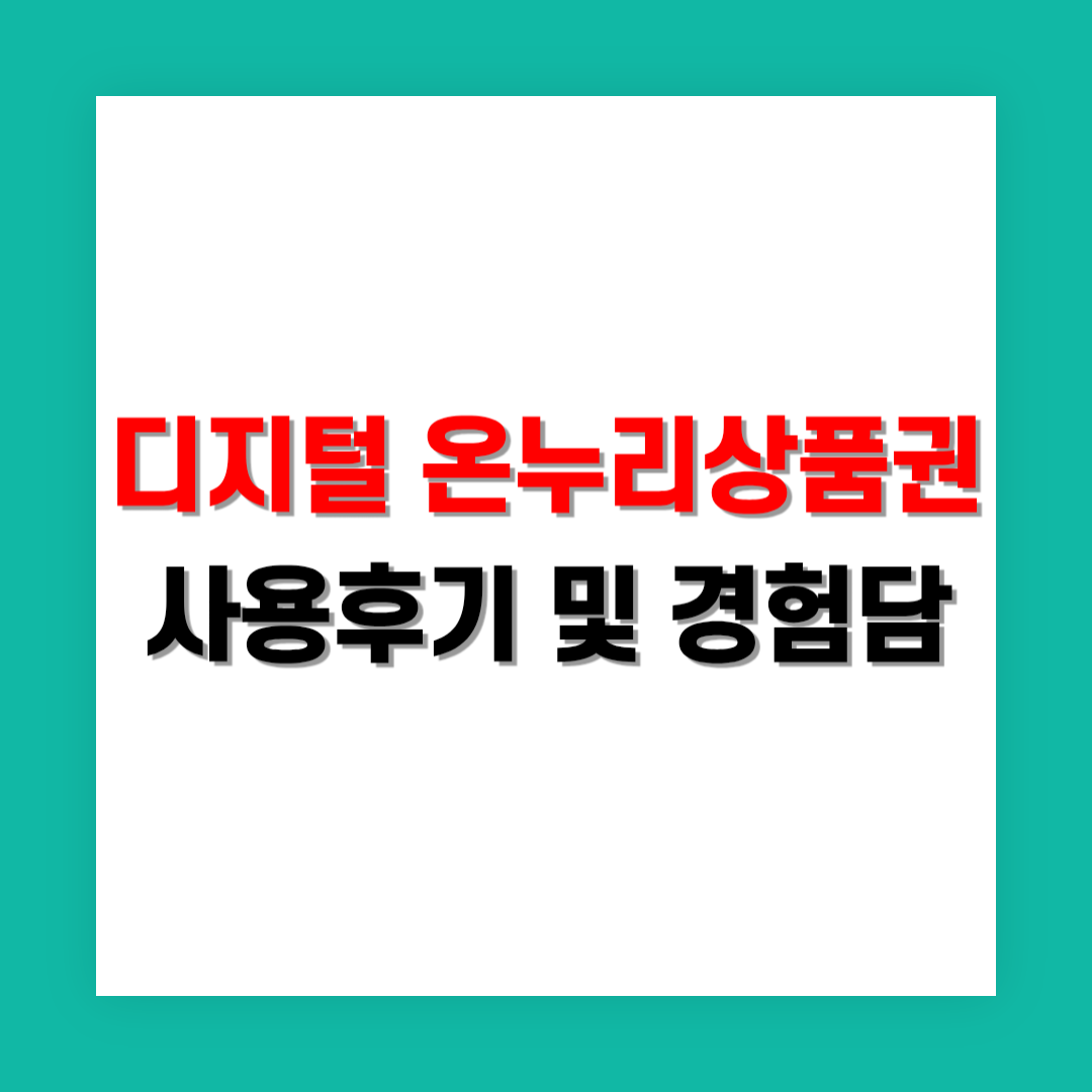 디지털 온누리상품권 사용 후기 및 실제 경험담