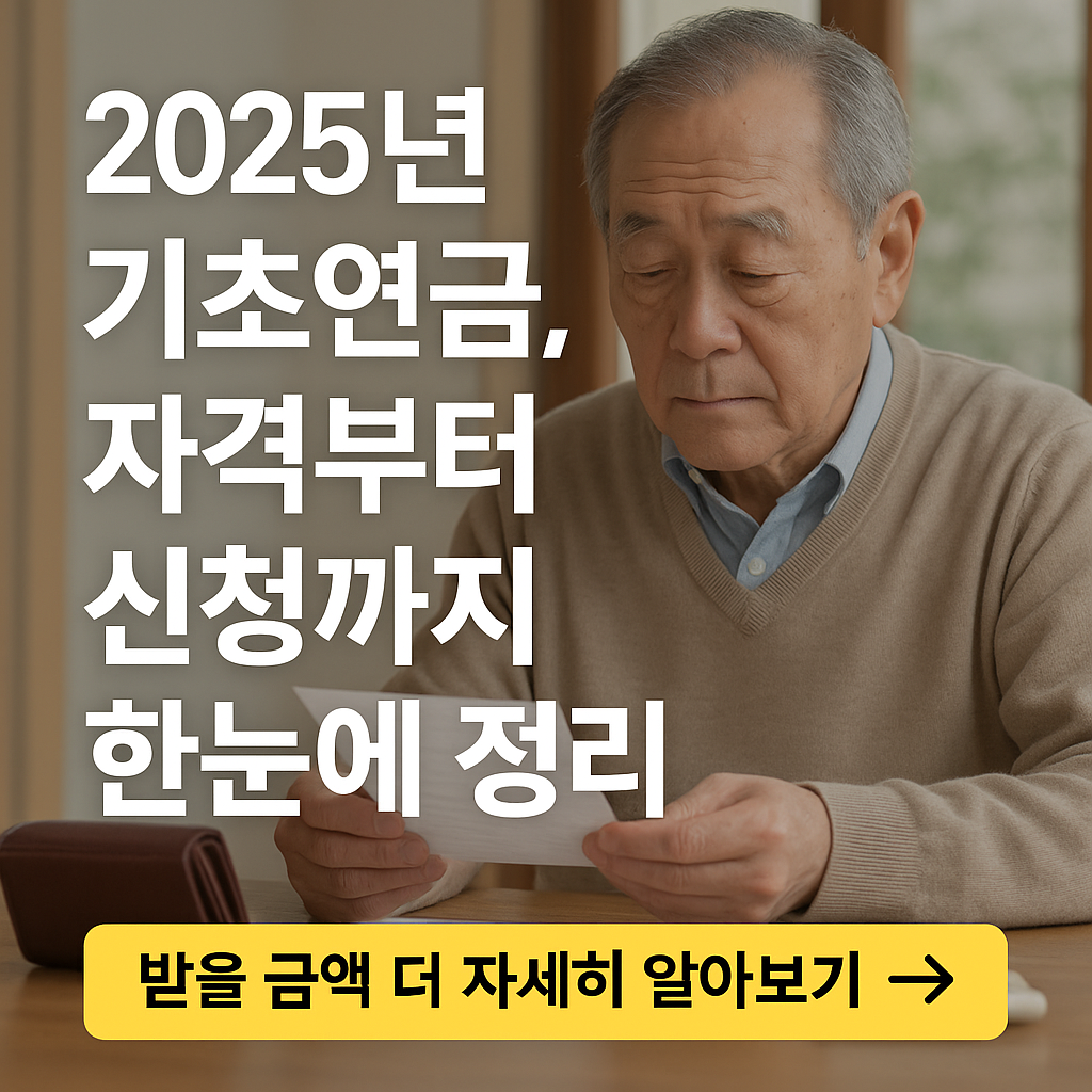 2025년 기초연금 자격 기준과 신청 절차 총정리｜표로 보는 수급 조건