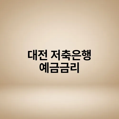 대전 저축은행 예금금리