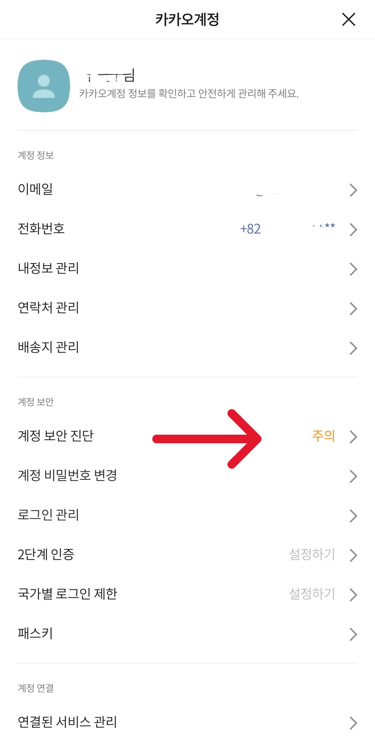 카카오톡 보안설정 관련 사진