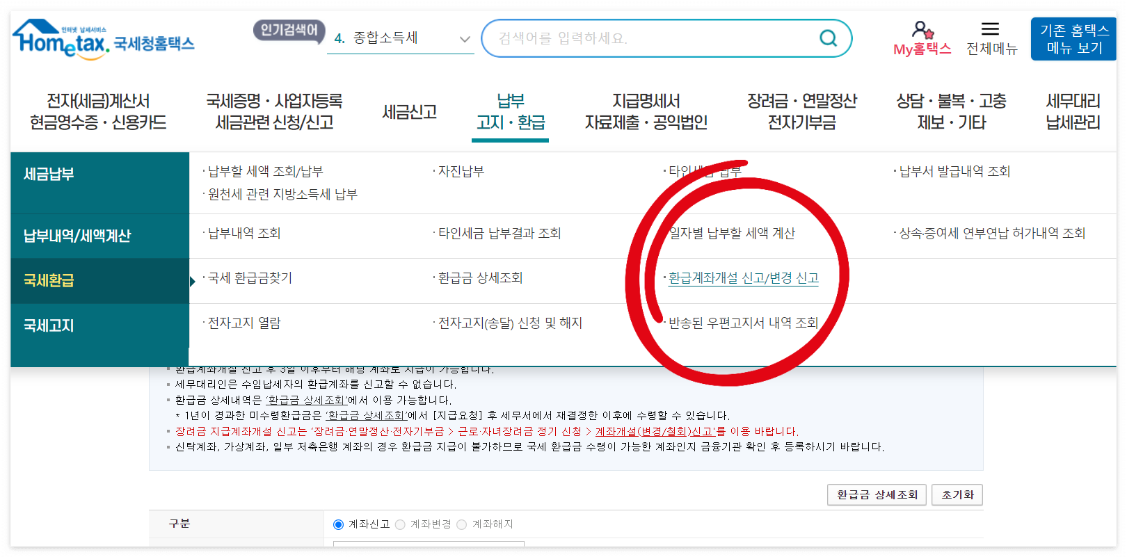 종합소득세 환급계좌 변경 방법, 신고 내역 조회