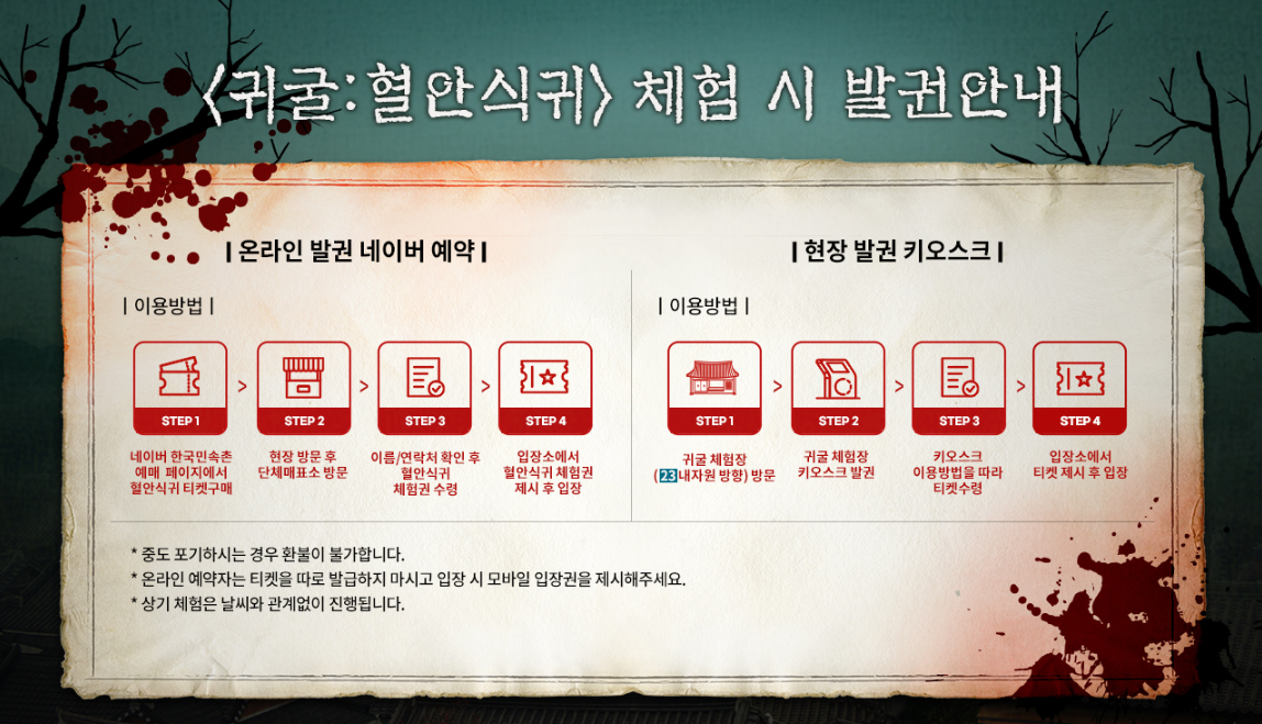 한국민속촌 야간개장 귀굴&#44; 살귀옥 예매정보 및 할인혜택