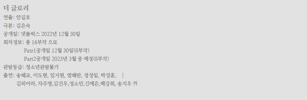 더 글로리 넷플릭스