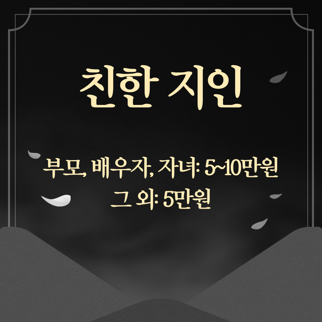 부조금 액수