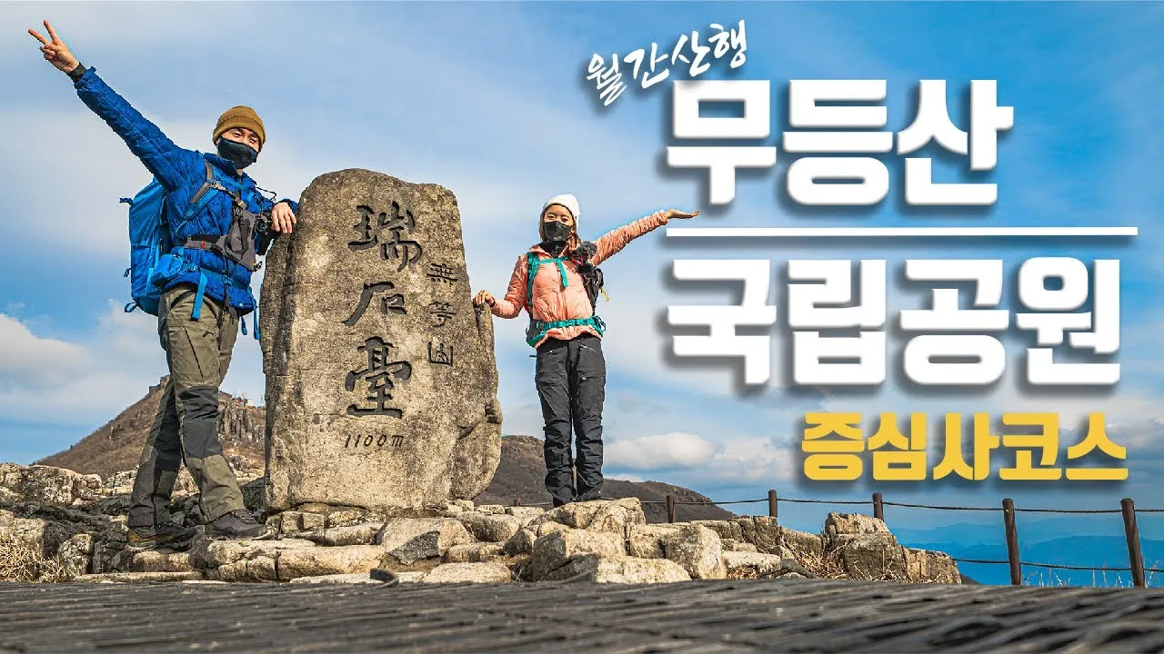 무등산 등산코스 완벽 등산지도와 준비사항 2025_3