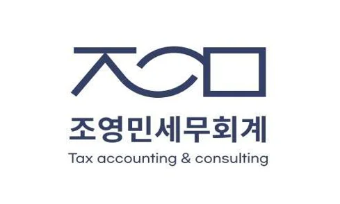 조영민 세무회계