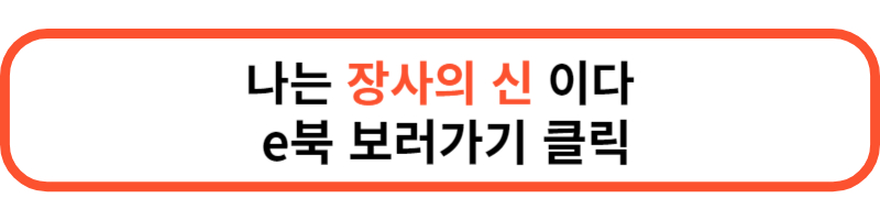 나는 장사의 신이다