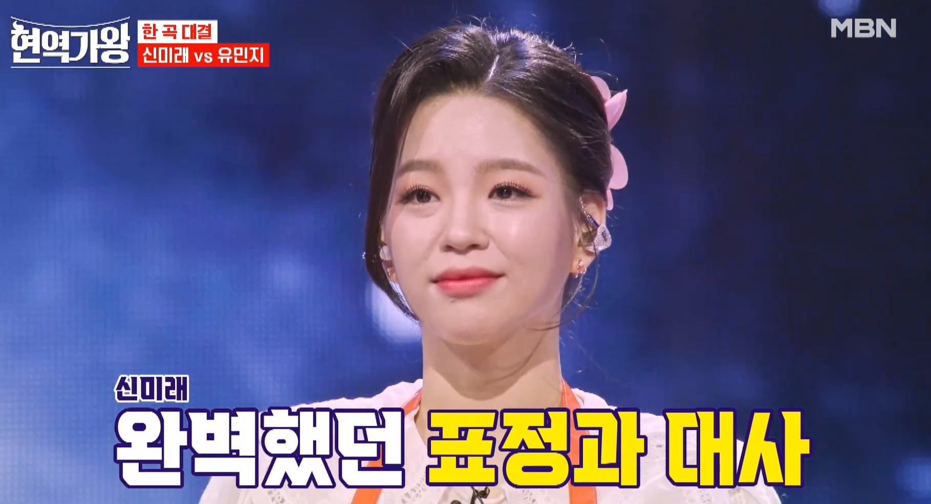 현역가왕 신미래