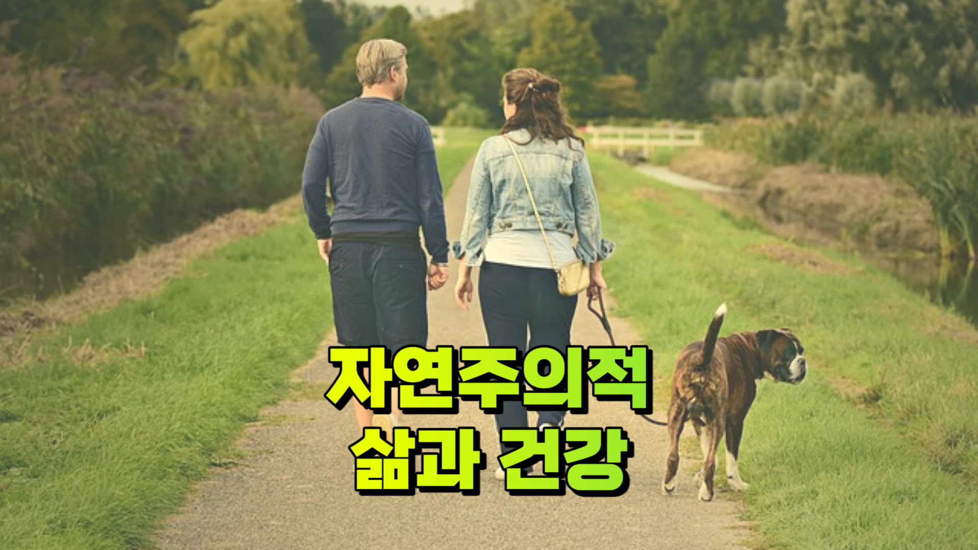 자연주의적 삶과 건강