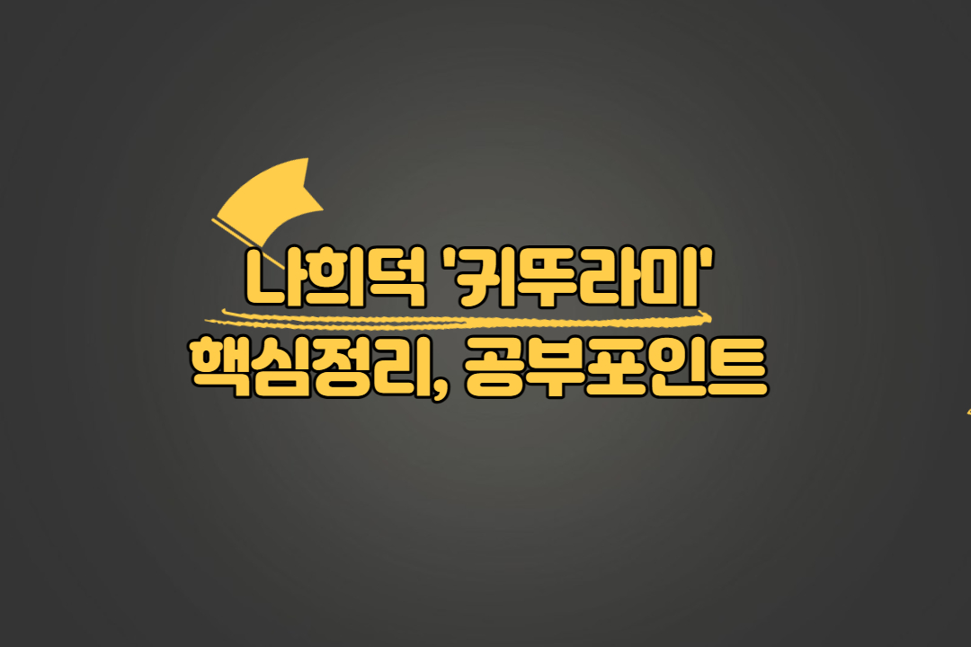 나희덕 귀뚜라미