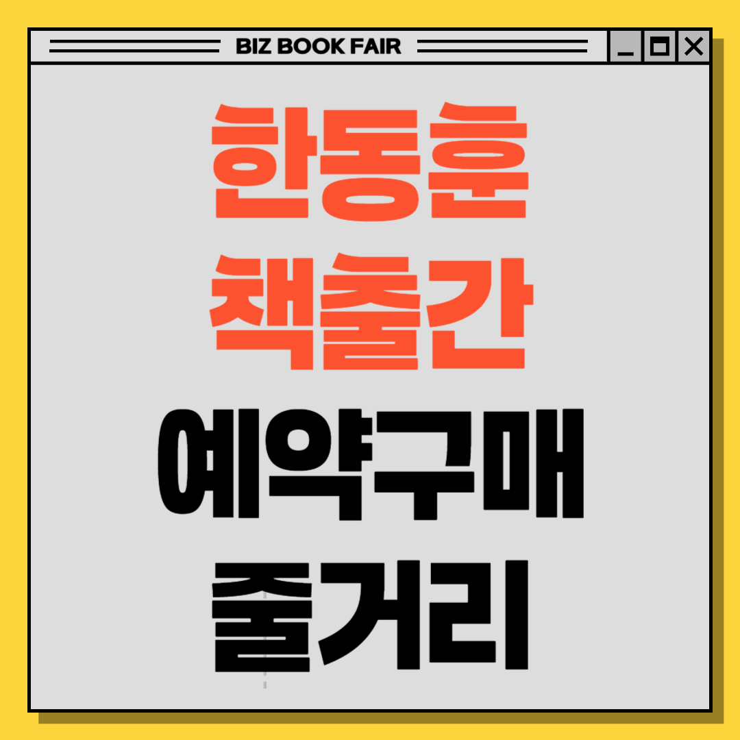 한동훈 책출간