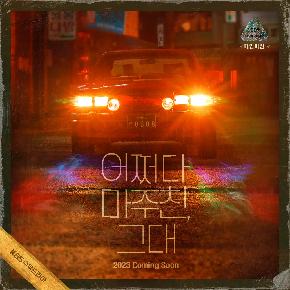 어쩌다 마주친 그대 1회 줄거리