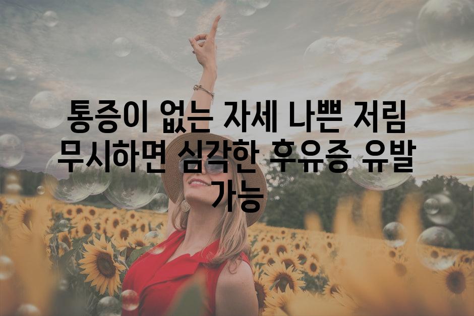 통증이 없는 자세 나쁜 저림 무시하면 심각한 후유증 유발 가능