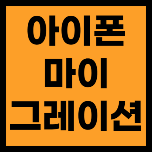 아이폰-마이그레이션-삼성-갤럭시