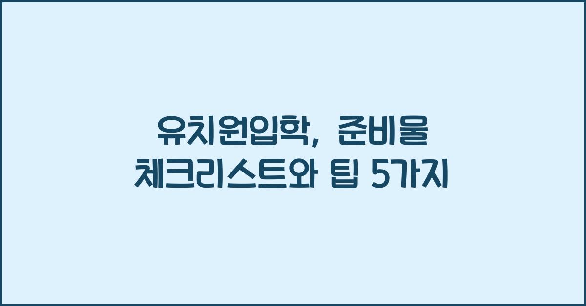 유치원입학
