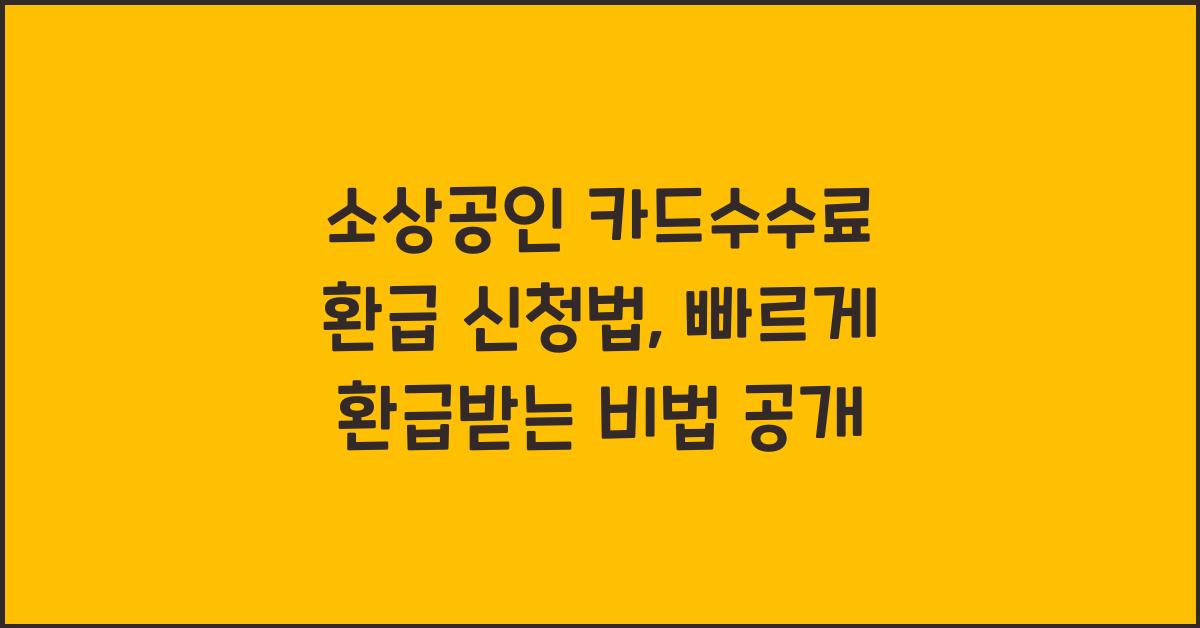 소상공인 카드수수료 환급 신청법, 빠르게 환급받는 비법
