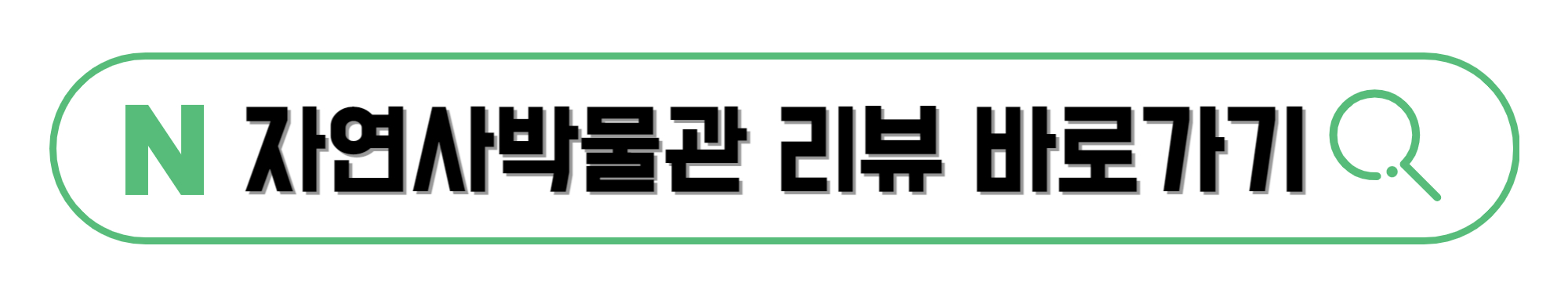 서대문자연사박물관-리뷰-바로가기