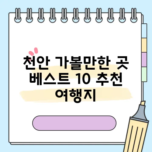 천안 가볼만한 곳 베스트 10 추천 여행지