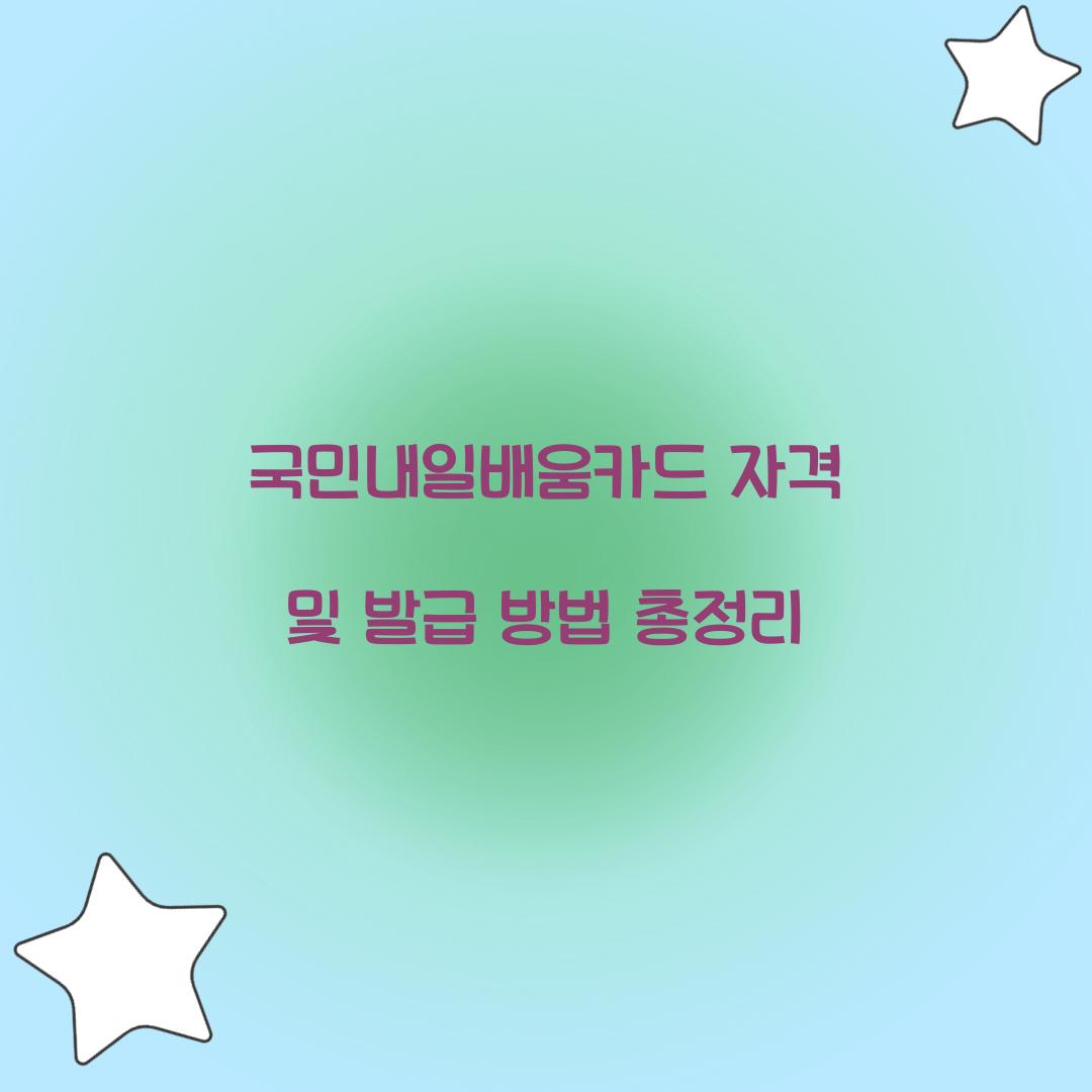 국민내일배움카드 자격