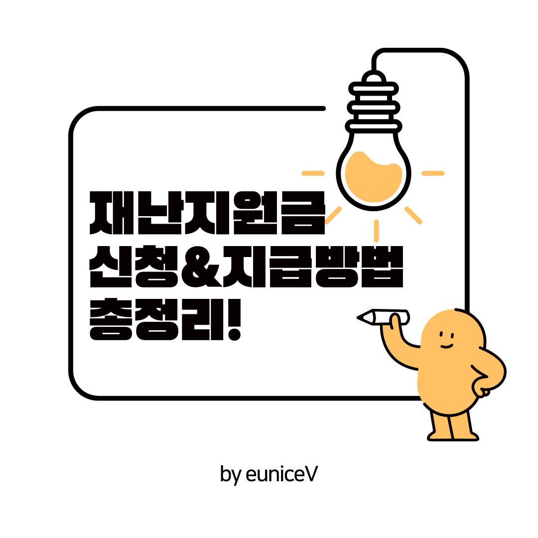 2025년 재난지원금 신청부터 지급까지 총 정리