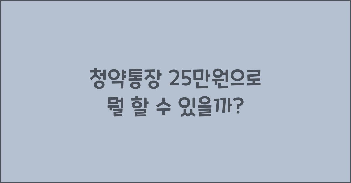 청약통장 25만원