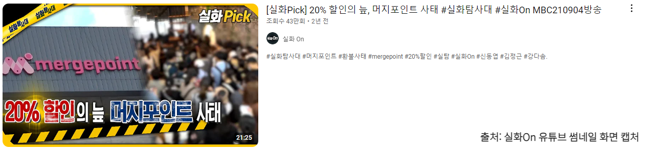 머지포인트 사태 관련 자료