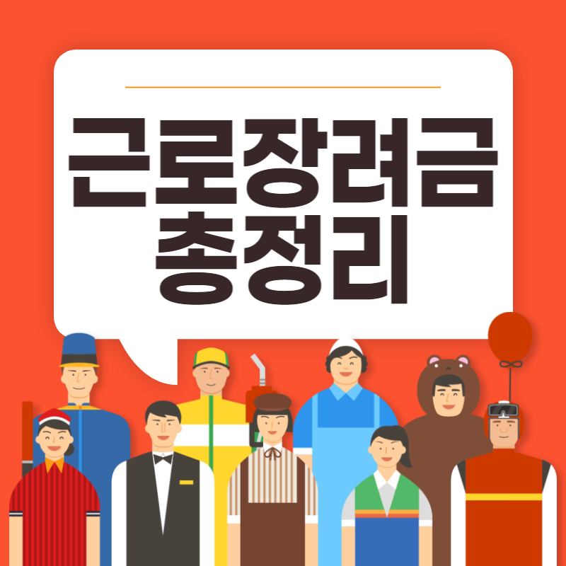 근로장려금