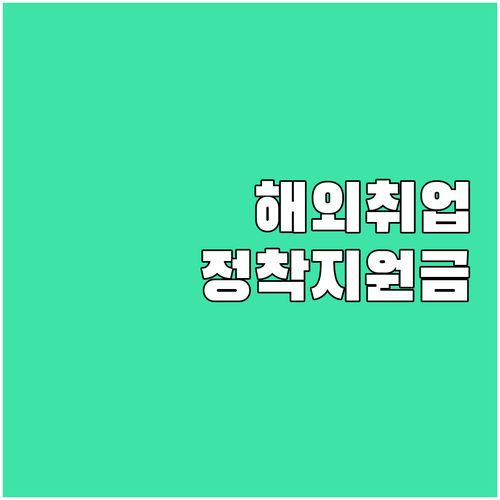 2025 해외취업정착지원금: 자격 조..