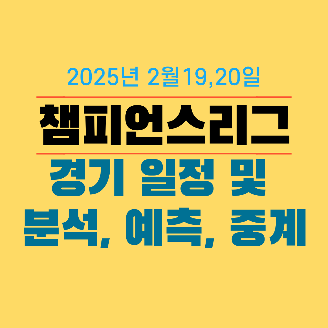 챔스 경기일정, 분석, 예측