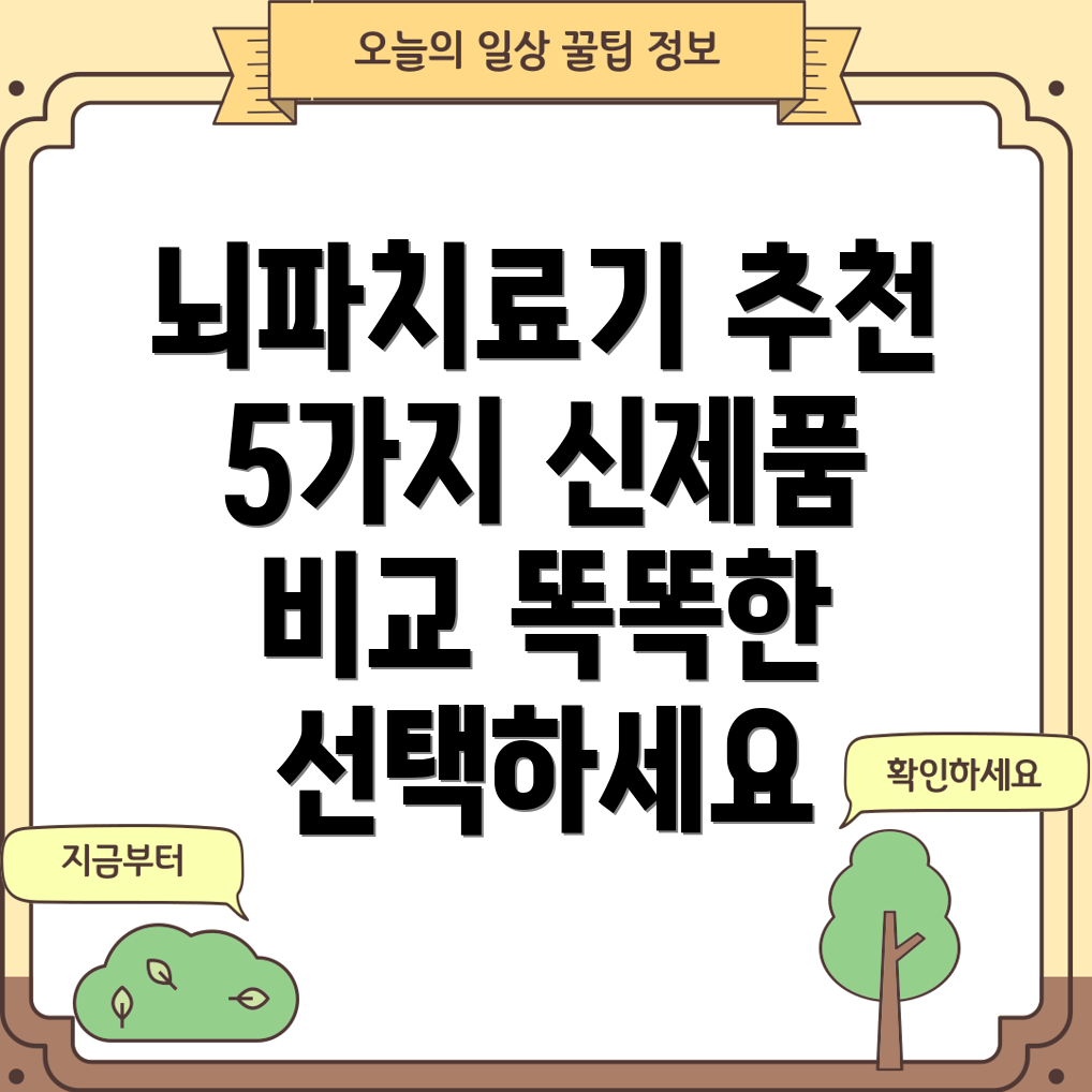 뇌파치료기선택가이드5가지신제품비교분석