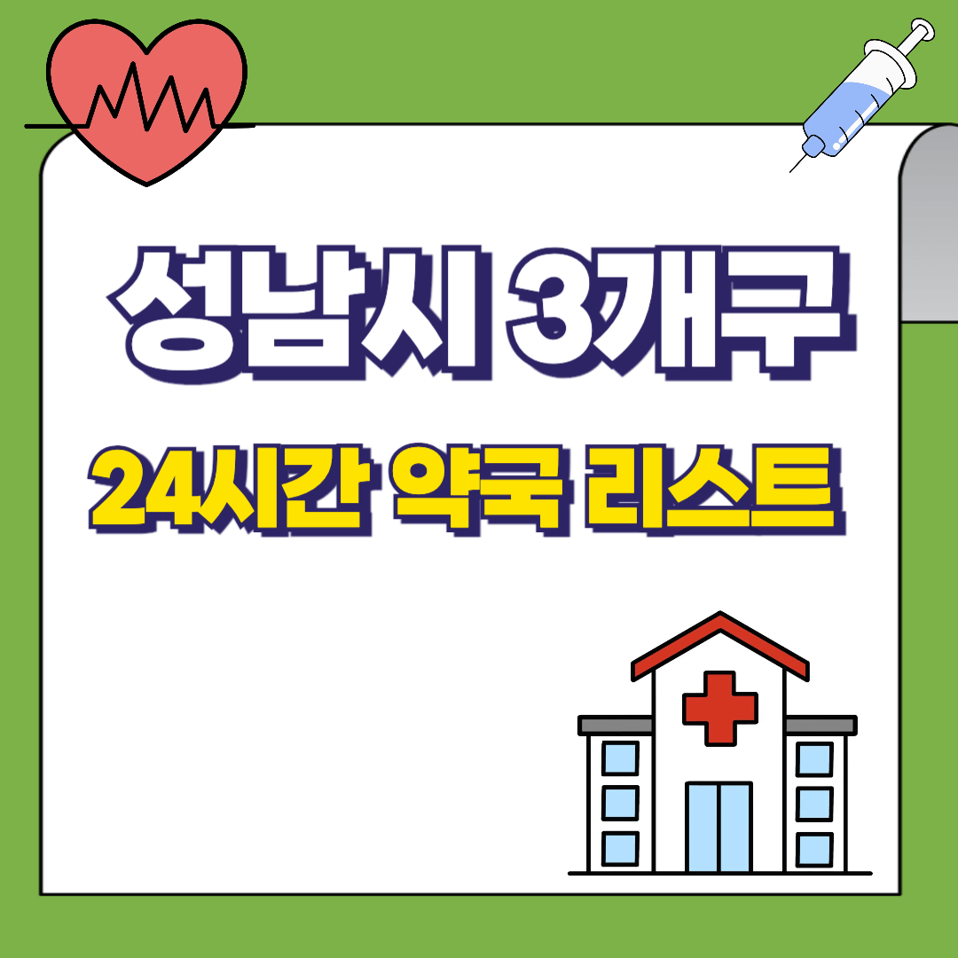 성남시 3개구 24시 약국 리트 썸네일