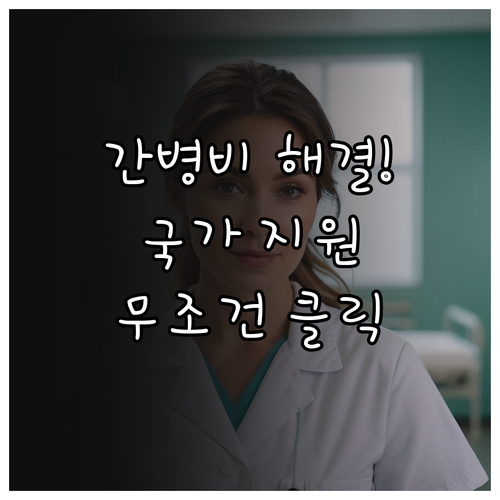간병비 건강보험 적용 혜택과 시범사업..
