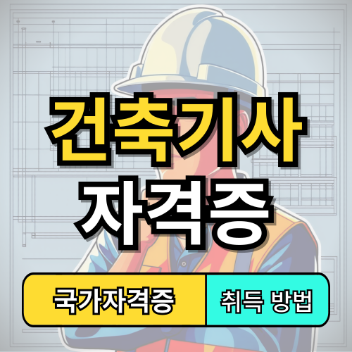 건축기사 자격증